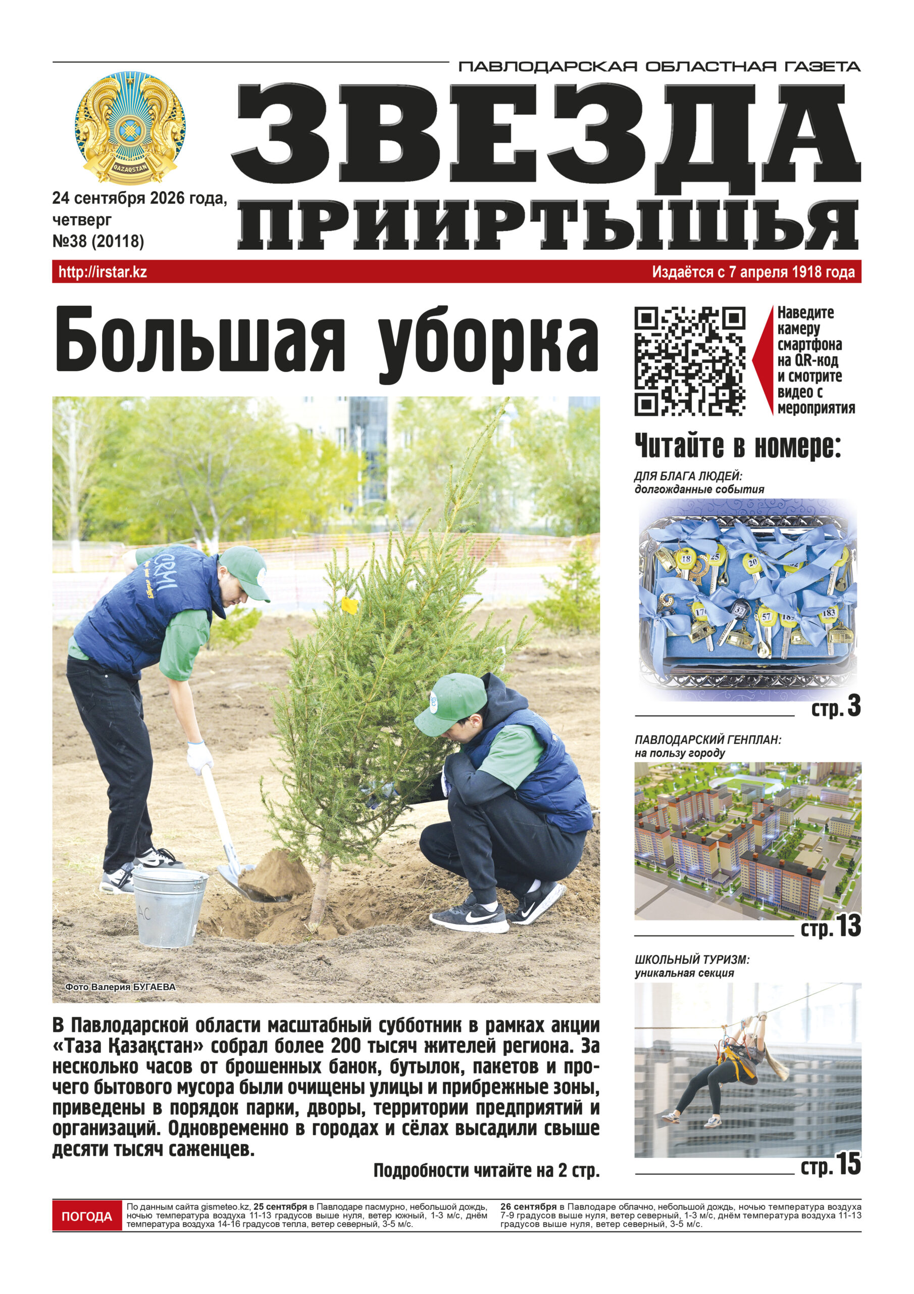 Звезда Прииртышья №38 (20118)