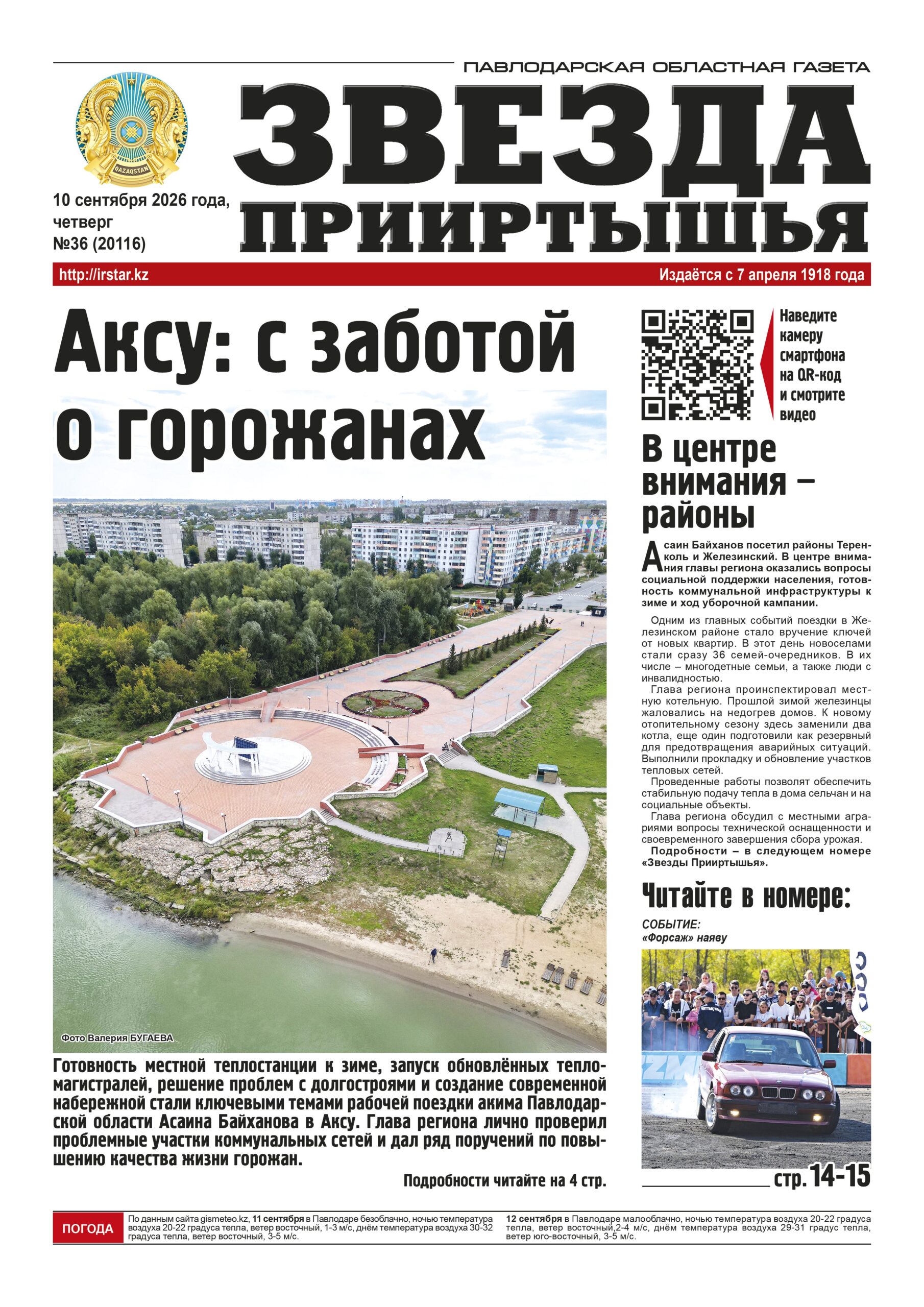 Звезда Прииртышья №36 (20116)
