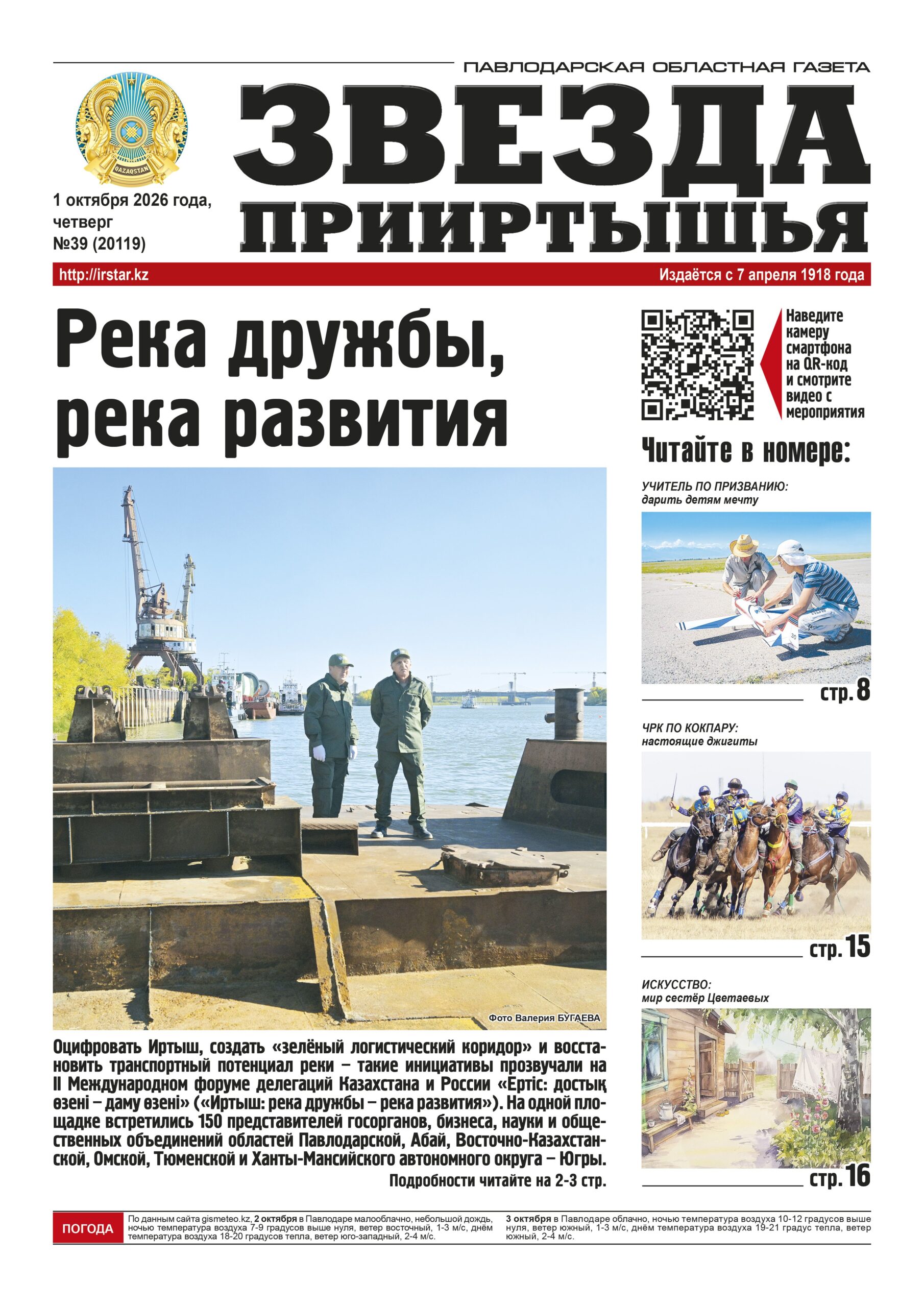 Звезда Прииртышья №39 (20119)