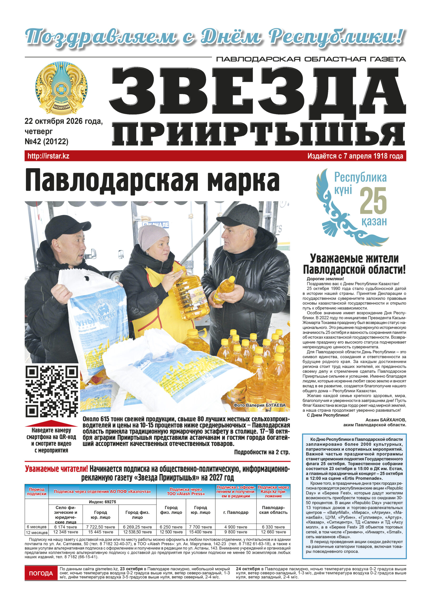 Звезда Прииртышья №42 (20122)