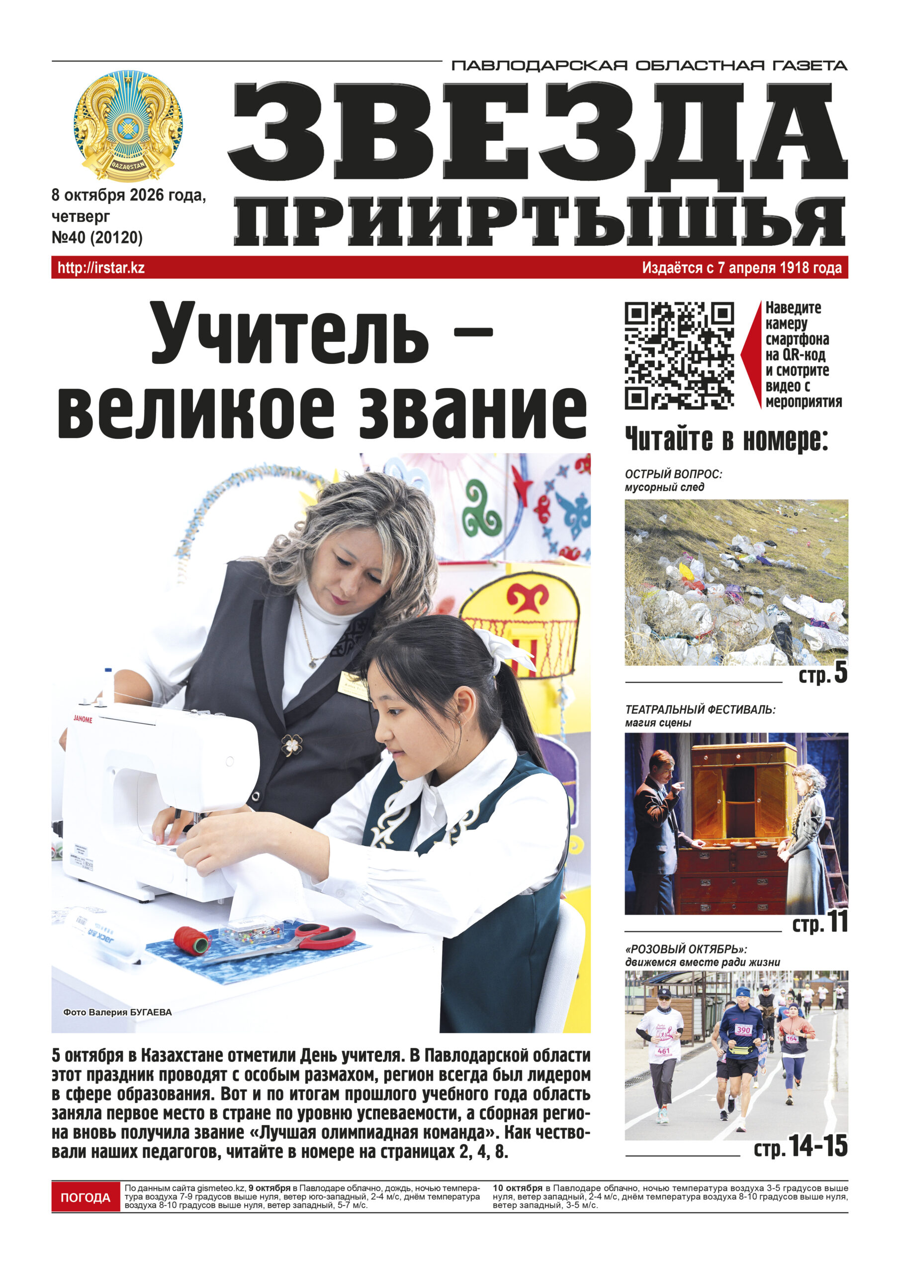 Звезда Прииртышья №40 (20120)
